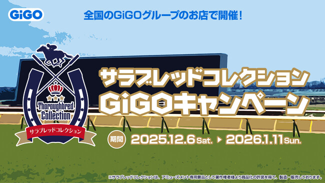 サラブレッドコレクション×GiGOキャンペーン第2弾開催のお知らせ