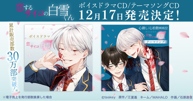 taskey STUDIO人気作『恋するサイコの白雪くん』ボイスドラマCD、テーマソングCDが発売決定！