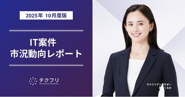 インフラエンジニアの案件数が増加中！　IT案件市況動向レポート2025年10月版を公開