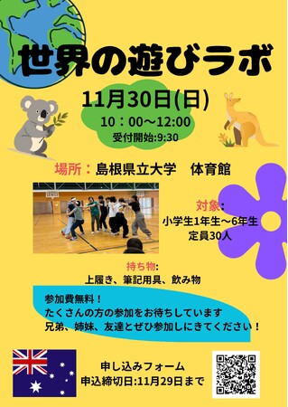 「世界のあそびラボ オーストラリア編」を11月30日（日）に開催します【島根県立大学】