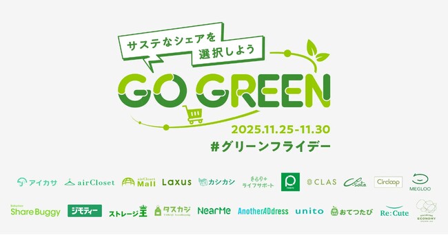 グリーンフライデーに20サービスが連携、ラクサス参画！ロゴをグリーンにチェンジ！サステナブルな消費へ、シェアリングエコノミーが貢献