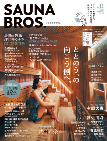 「SAUNA BROS. vol.11」の表紙を初解禁！ 武田玲奈が「KIWAMI SAUNA 大須」でサウナを堪能！ 有岡大貴＆宮近海斗や篠原梨菜、黒羽麻璃央などのグラビアも