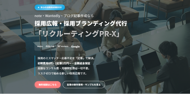 【採用広報の「高額な固定費」を撤廃】初期費用・月額固定費0円／1記事3万円の採用広報・採用ブランディング代行「リクルーティングPR-X」提供開始。業界異例の全額返金保証付きでリスクゼロの導入を実現。
