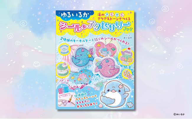 【SNS総フォロワー数130万人・みいるか作】初のシール&アクセサリーブックが予約受付中！発売を記念して、みいるかトークイベント&直筆サイン入りポストカードお渡し会を実施！