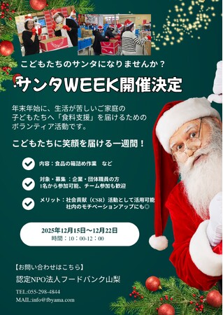認定NPO法人フードバンク山梨が「サンタWEEK」で冬休みに入る子どもたちへの食料支援プロジェクトを開催