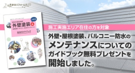 東京・世田谷区の花まるリフォーム株式会社が、施工実施エリア在住の方を対象に外壁・屋根塗装、バルコニー防水のメンテナンスについてのガイドブック無料プレゼントを開始