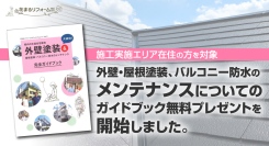 東京・世田谷区の花まるリフォーム株式会社が、施工実施エリア在住の方を対象に外壁・屋根塗装、バルコニー防水のメンテナンスについてのガイドブック無料プレゼントを開始