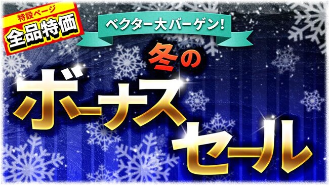 冬のボーナス、賢く使って“将来への備え”を始めよう！「ベクター大バーゲン！冬のボーナスセール」開催【ベクターPCショップ】