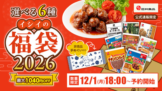 「イシイの福袋2026」は、過去最大ラインアップ全6種類で登場！「イシイのオンラインストア」にて12月1日(月)18:00より予約販売開始