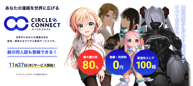 あなたの漫画を世界に広げるデジタル配信サービス「サークルコネクト」をリリースしました。