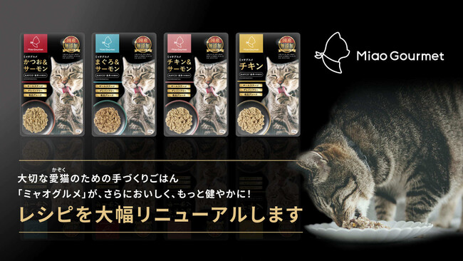 大切な家族（愛猫）のために。手づくりごはん「ミャオグルメ」が素材とレシピを大幅リニューアルします。