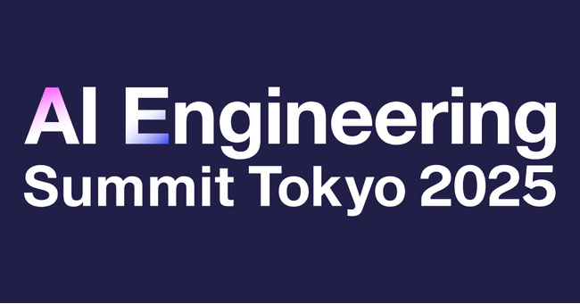 【イベント協賛のお知らせ】12/16開催 AI Engineering Summit Tokyo 2025 にシルバースポンサーとして協賛し、セッション登壇＆SaaSus Platformでブース出展