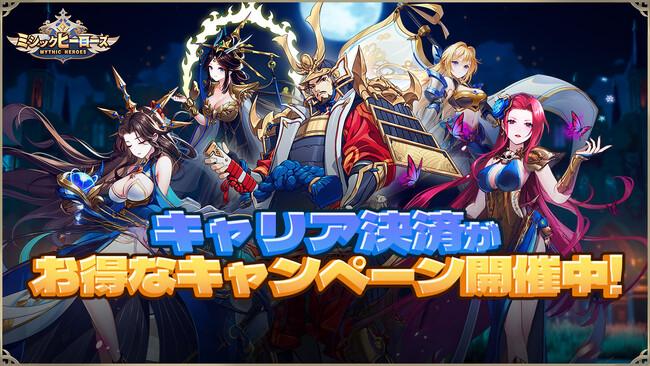 ミシックヒーローズ、大手通信キャリア3社合同の大型還元キャンペーンを開催！