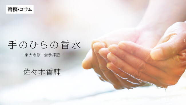 【ちえうみPLUS】写真家・佐々木香輔氏による寄稿「手のひらの香水 -東大寺修二会参拝記-」が掲載
