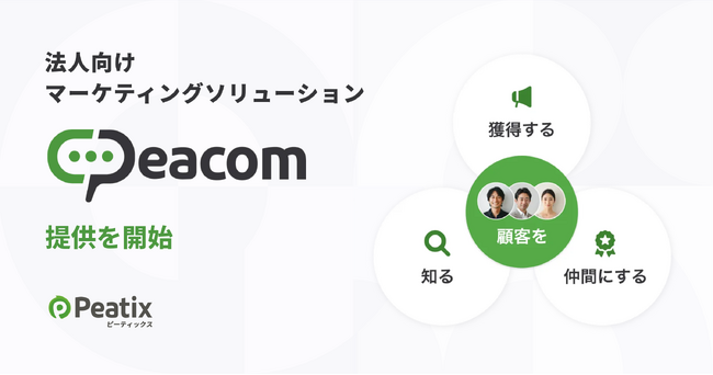 ピーティックス、データベースを活用した法人向けマーケティングソリューション「Peacom（ピーコム）」を提供開始