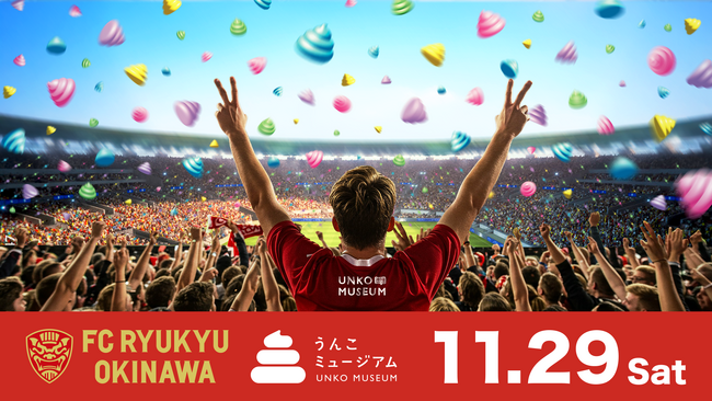 「うんこミュージアム OKINAWA」、11/29（土）FC琉球の今季最終戦で“激レア！選手のサイン入りうんこ”120個を大放出