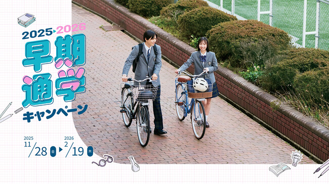 新生活の準備を始めよう！早期通学キャンペーン11月28日(金)からスタート