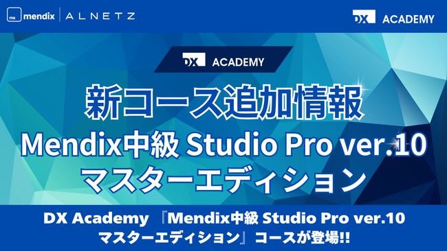 FRONTEOグループのアルネッツ、DX人材内製化を支援する「DX Academy」に新コース「Mendix中級 Studio Pro ver.10マスターエディション」を追加リリース