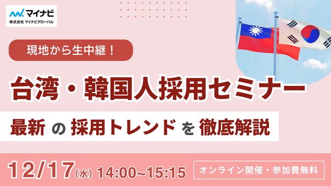 【外国人採用セミナー】台湾・韓国から生中継！最新の採用トレンドを徹底解説【12/17(水)14時～】