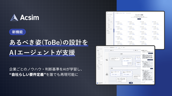 AI要件定義「Acsim」、業界初の「ToBe業務フロー設計AIエージェント」をリリース