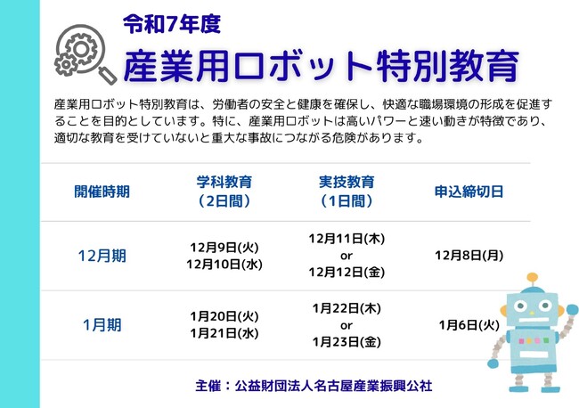「令和7年度 産業用ロボット特別教育12月期・1月期」のご案内 労働安全衛生法第59条および労働安全衛生規則第36条に義務付けられた安全教育です。12月期、1月期の受講者を募集します。