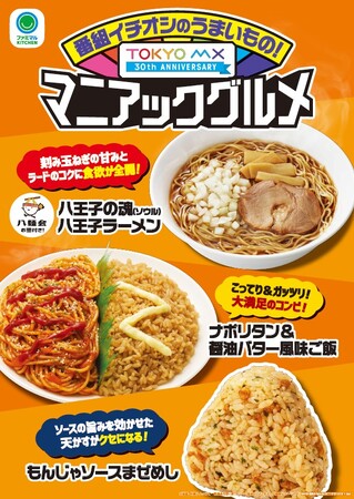 【関東地方限定】 TOKYO MX開局30周年記念コンビニで初のコラボレーション商品が誕生！番組イチオシの「マニアックグルメ」が12月2日（火）登場