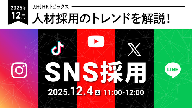 【採用担当者向け】最新の採用トレンドを無料ウェビナーで解説！月刊HRトピックス 2025年12月のテーマは「SNS採用」