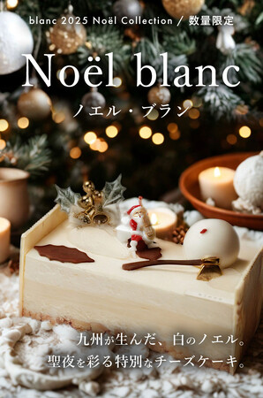 九州産素材を使用したクリスマスケーキ「Noel blanc」が登場。SNSやメディアでも話題の「LUNAR ROSE」コラボ商品を数量限定販売