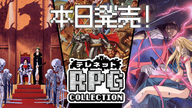 Nintendo Switch(TM)用ソフト「テレネットRPGコレクション」本日発売!