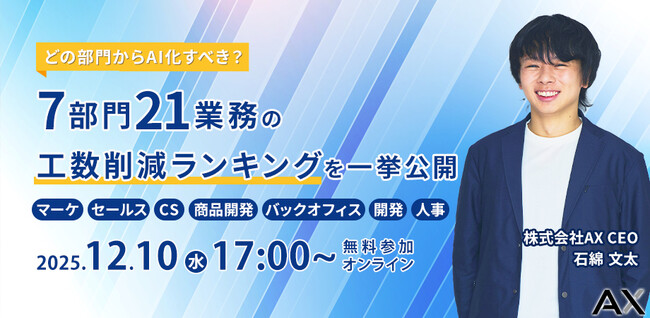 【12/10（木）】株式会社AX、オンラインセミナーを開催。「AI導入による、7部門21業務の工数削減ランキング」を公開