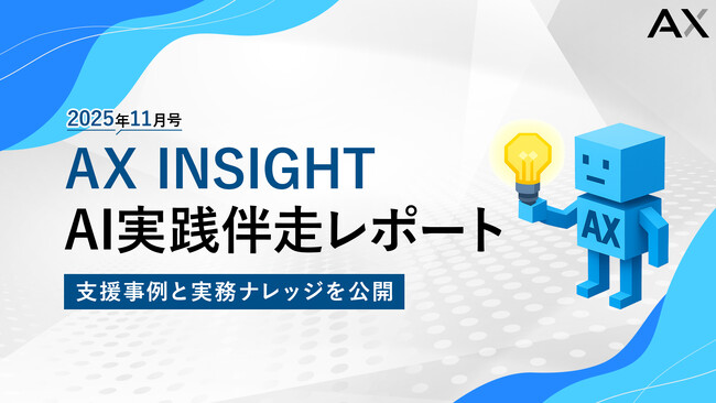【AX INSIGHT｜AI実践伴走レポート2025年11月号】株式会社AX、今月の支援事例と実務ナレッジを公開