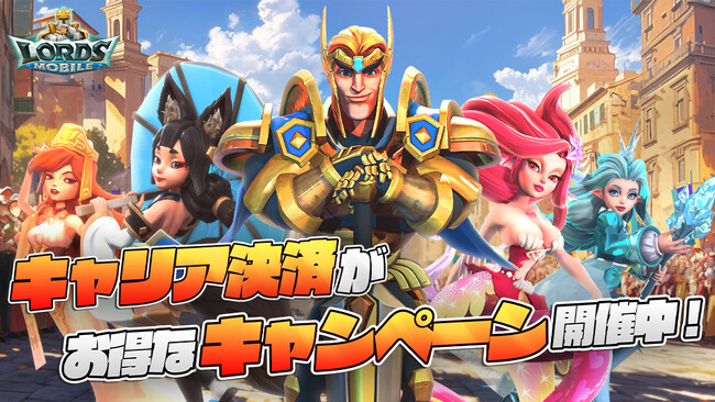 ロードモバイル、大手通信キャリア3社合同の大型還元キャンペーンを開催！