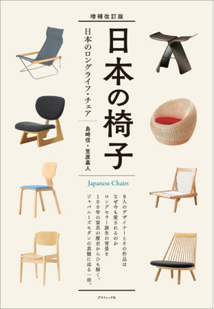 日本の名作椅子が誕生するまでを、国内外の家具と建築の歴史から紐解く『増補改訂版 日本の椅子』12月発売