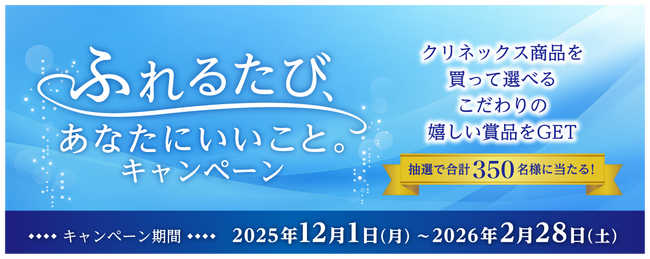 クリネックス 商品を買って当てよう！ふれるたび、あなたにいいこと。キャンペーンを12月1日より実施