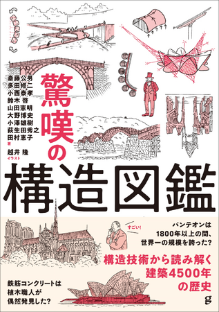 構造技術から読み解く、4500年の建築の歴史『驚嘆の構造図鑑』12月発売