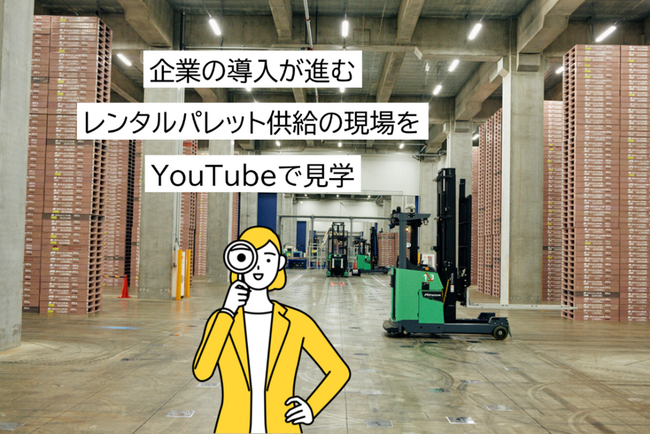 JPR、YouTubeにパレットデポ見学の映像を公開~レンタルパレットの供給の現場を多くのビジネスパーソンにお伝えする~