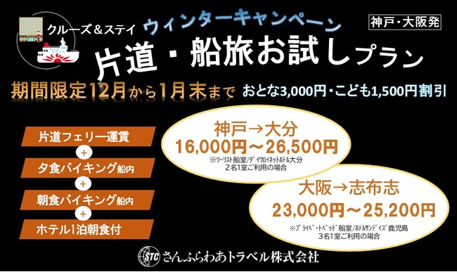 「片道・船旅お試しプラン」　冬のお得なキャンペーンのお知らせ