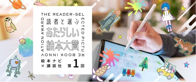 応募総数1076作品！　絵本ナビ・講談社こども事業部が共催の『あたらしい絵本大賞』最終選考作品の電子書籍が発売！