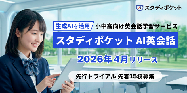 生成AIを活用した、次世代の英会話学習サービス「スタディポケット AI英会話」を小中高校向けに2026年4月にリリース。
