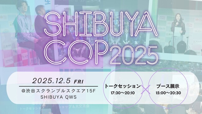 渋谷から世界へ。気候変動アクションの最前線を伝える「SHIBUYA COP 2025」を開催！COP30参加メンバーが世界の最新情報を共有
