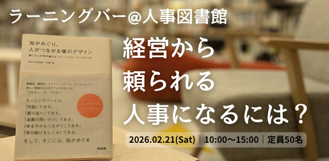 【定員50名/対話型イベント】「経営から頼られる人事」になるには？ ～ラーニングバー形式で本質を探る～｜2月21日（土）人事図書館にてイベント開催