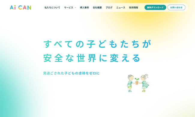 児童虐待の解決を目指すAiCAN、コーポレートサイトをリニューアル