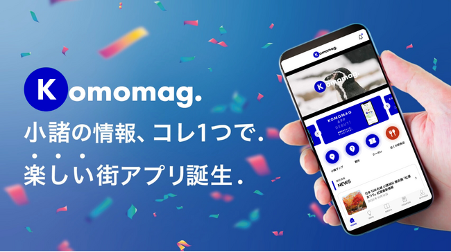 Wind.合同会社、長野県小諸市の地域アプリ「Komomag.（コモマグ）」を共同開発。ダウンロード数2,000件を突破。