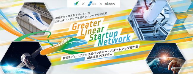 【相模原市】採択企業決定！「技術＆ディープテック系ベンチャー・スタートアップ特化型成長支援プログラム」
