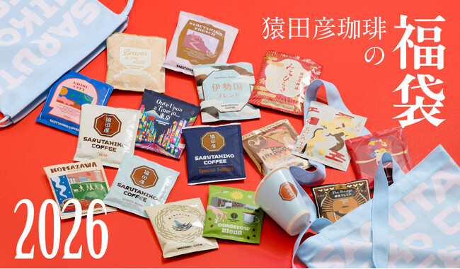 【猿田彦珈琲】福袋2026の先行予約販売 公式オンラインショップで12/1開始