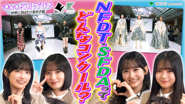 乃木坂46メンバーがナビゲーター！「TOKYOネクストデザイナーズ」～世界に羽ばたけ若き才能～　TVer他で配信開始
