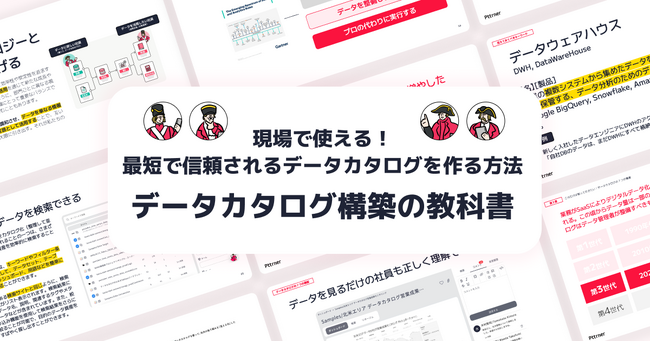 【現場で使える！最短で信頼されるデータカタログを作る方法】データカタログ構築の教科書を無料公開！