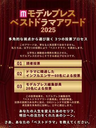 「モデルプレス ベストドラマアワード2025」開催決定！地上波・配信・ショート…全プラットフォーム横断アワード