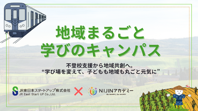 NIJINアカデミー、JR東日本スタートアップと教育領域での共創を開始