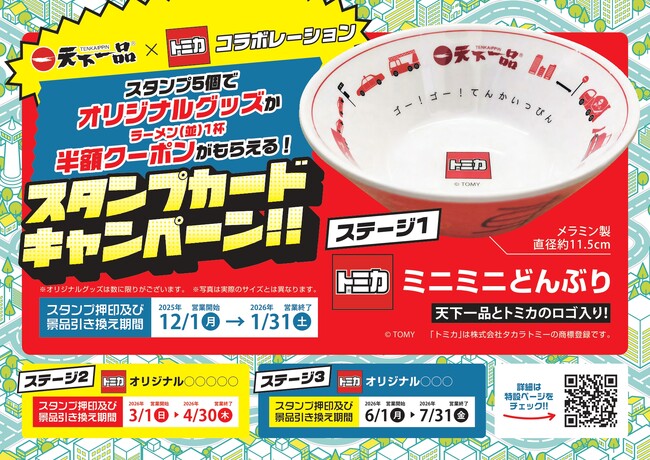 初の「トミカ」とのコラボ！！今年も「アプリでスタンプカードキャンペーン」開催！